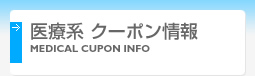 医療系 クーポン情報