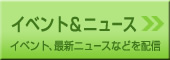 イベント&ニュース-イベント、最新ニュースなどを配信