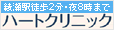 医療法人社団いつき会 ハートクリニック