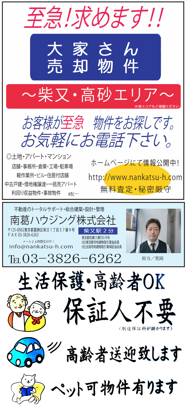 南葛ハウジング株式会社
