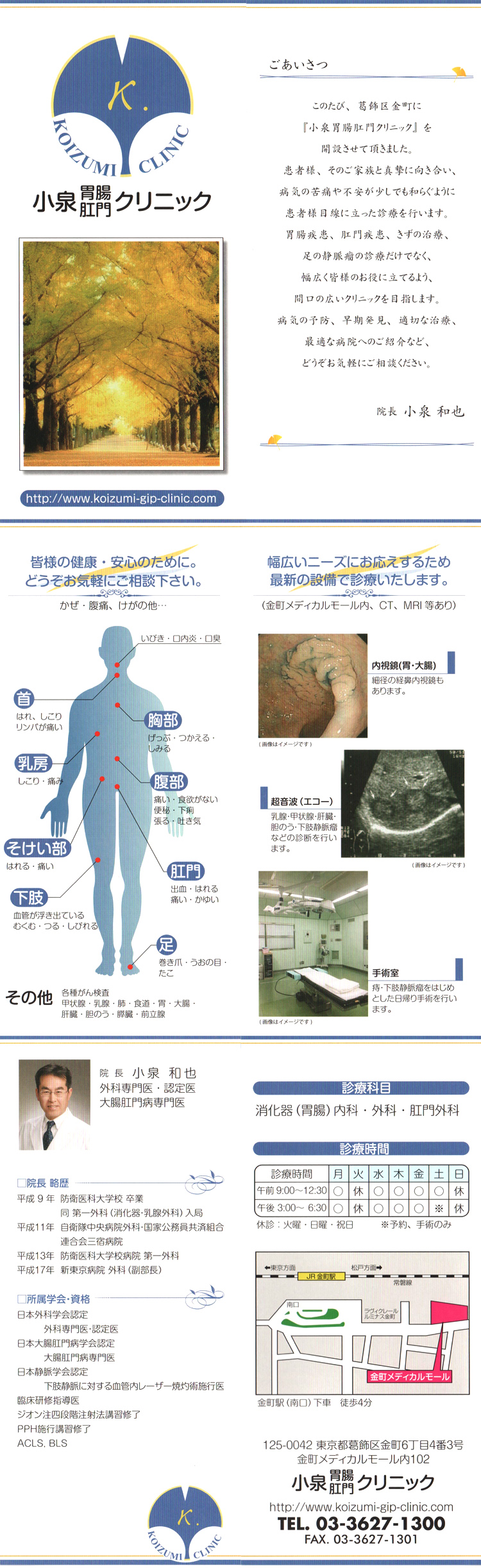 小泉胃腸肛門クリニック