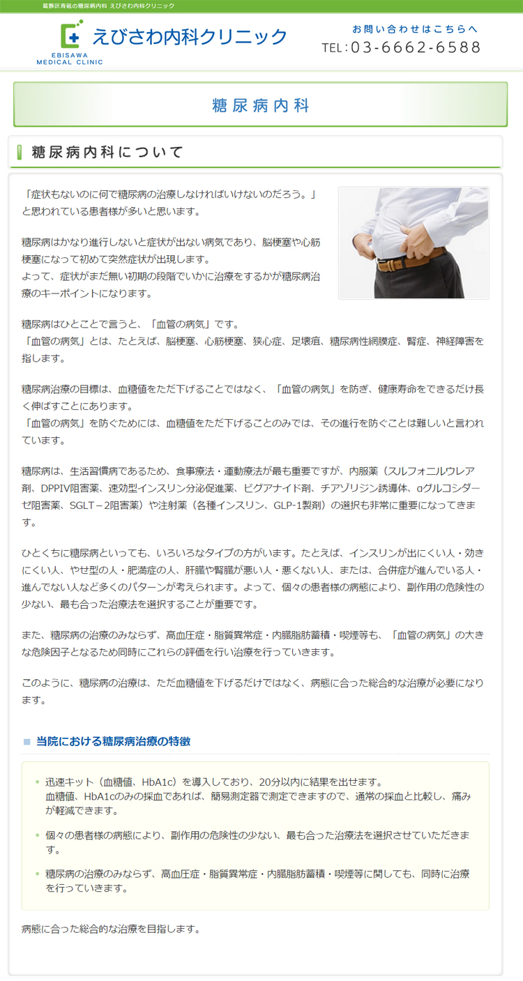 えびさわ内科クリニック