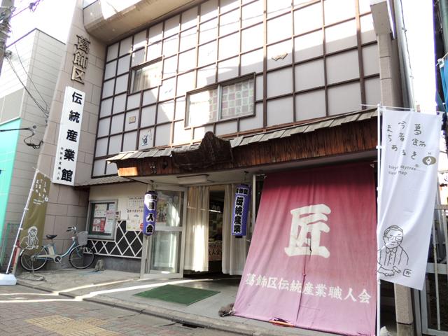 葛飾区伝統産業館